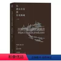 [正版]从黄山白岳到东亚海域明清时代江南社会的文化现象对域外的状摩与追寻吴景超的学术与人生叶名琛的家世与交游上海人民出