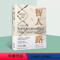[正版]智人之路 基因新证重写六十万年人类史 基因新证重写六十万年人类史 解读每个人身体里的人类迁徙密码人类历史研究领