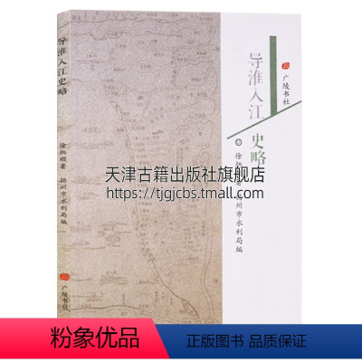 [正版] 导淮入江史略 图文本淮河水利史简况明清代发展中国扬州历史淮河治理洪水危害研究文献读物作者徐炳顺著作水利局 广