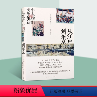 [正版]从江户到东京 小人物们的明治维新 横山百合子 世界历史文化知识读物日本史另著明治维新和近代身份制的解体书籍 上