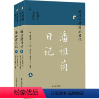 [正版]潘祖荫日记(全2册) [清]潘祖荫 著 徐雁平,马忠文 编 历史古籍 文学 凤凰出版社