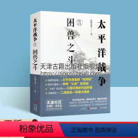 [正版]太平洋战争.Ⅸ,困兽之斗 第二次世界大战轴心国日本和同盟国美英国太平洋印度洋东亚战争日本兴起败亡军事经济斗争