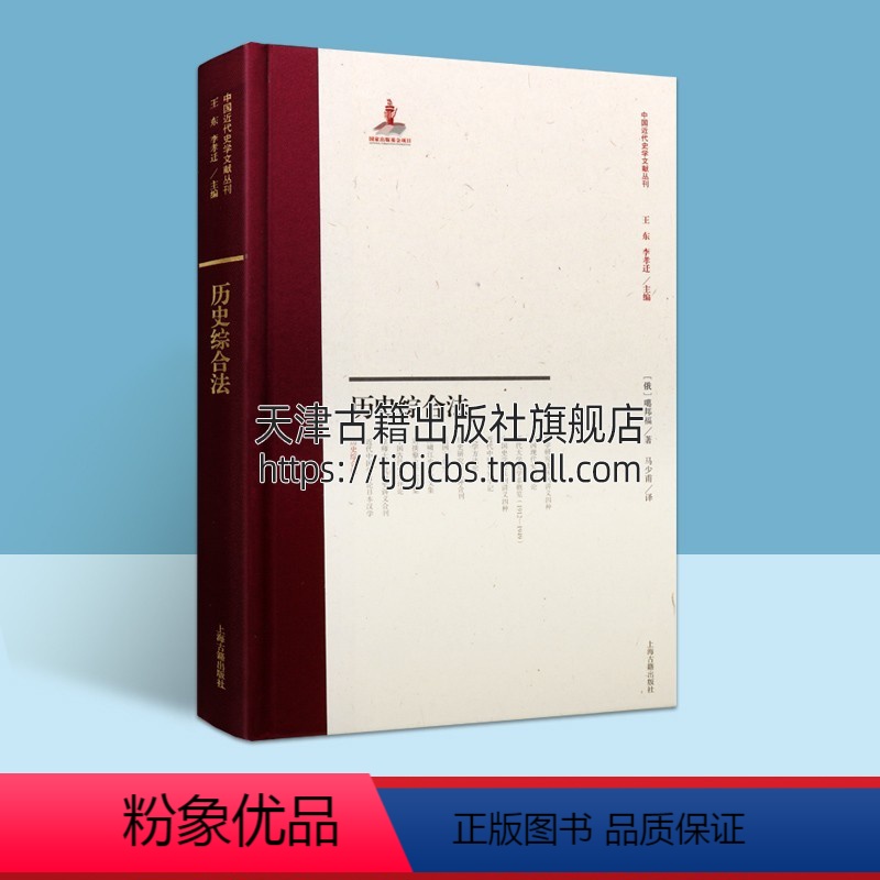 [正版]历史综合法 中国近代史学文献丛刊 噶邦福著 中国传统文化古典文学历史研究方法 史学理论工具书古籍整理史家名著