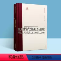 [正版]历史综合法 中国近代史学文献丛刊 噶邦福著 中国传统文化古典文学历史研究方法 史学理论工具书古籍整理史家名著