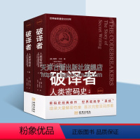 [正版]破译者 人类密码史 全译本上下两册 密码学发展史引论网络信息安全基础编程原理书籍 记录世界密码学发展历程人物事