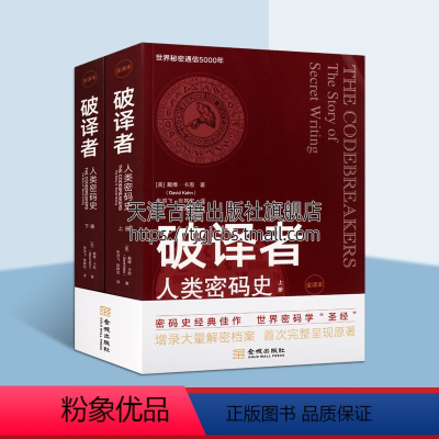 [正版]破译者 人类密码史 全译本上下两册 密码学发展史引论网络信息安全基础编程原理书籍 记录世界密码学发展历程人物事