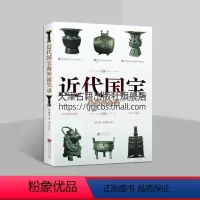 [正版] 近代国宝海外流失录 历史照片还原国宝流失真相 中国文物海外流失文物研究学术论著 文物鉴赏美术书 中国画报出版