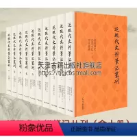 [正版]近现代史料笔记丛刊(全十册)清末民初政坛学界报界文人群体 文献汇编传统文化文史资料艺术类图书 文史历史研究者