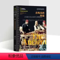 [正版]古埃及的终结(美国国家地理全球史)美国国家地理学会 著 埃及考古学的历史 古埃及历史演进图谱 非洲史 世家通史