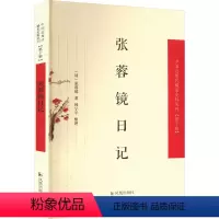 [正版]张蓉镜日记 [清]张蓉镜 著 历史古籍 文学 凤凰出版社 图书