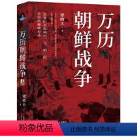 [正版]万历朝鲜战争梁晓天丰臣秀吉发动侵略朝鲜进攻明朝东亚战争大明王朝李氏朝鲜丰臣幕府政权中日朝三国大战抗击倭寇历史军