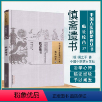 [正版]慎斋遗书明周之干著熊俊校中国古医籍整理丛书临证综合27气运经络中医经方古籍书籍中国中医药出版社