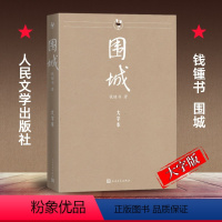 [正版]围城大字本钱钟书代表作中国现代长篇小说藏本我们仨杨绛文集文学小说 文学古籍文化