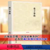 [正版] 晏子春秋 原文注释译文 文白对照记载春秋后期齐国政治家思想家晏子言行事迹的古典文献国学经典系列书籍 中州古籍