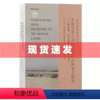 [正版] 书 史前至蒙古帝国时期的内欧亚大陆史 大卫·克里斯蒂安著 以宏观的视角系统阐述内欧亚大陆的历史。上海古籍