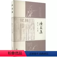 [正版]RT69 陈范集上海古籍出版社文学图书书籍