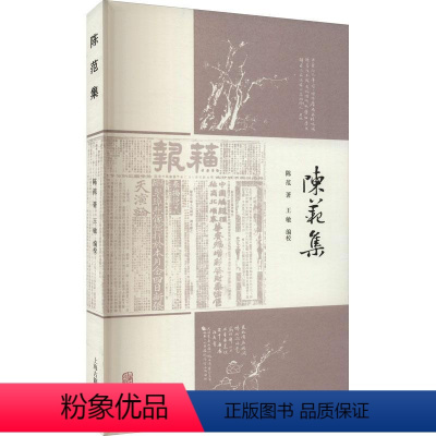 [正版]RT69 陈范集上海古籍出版社文学图书书籍
