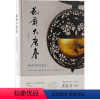 [正版]花舞大唐春 解读何家村遗宝 齐东方 著 文物/考古社科 书店图书籍 上海古籍出版社
