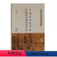 [正版] 中国文化史六讲 中国政治思想史十讲 (吕思勉著作精选) 吕思勉 著 上海古籍出版社 书籍