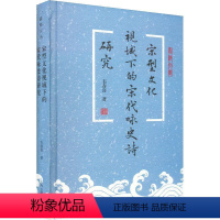 [正版]宋型文化视域下的宋代咏史诗研究韦春喜文学书图书籍上海古籍出版社9787573204523