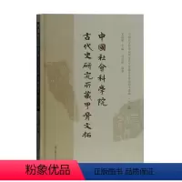 [正版]“RT” 古代史研究所藏甲骨文拓(精)/历史研究所藏甲骨墨拓珍本丛编 上海古籍出版社 历史 图书书籍