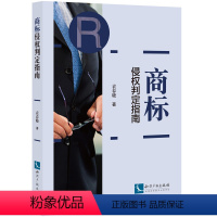 [正版]商标侵权判定指南 袁春晓 本书适合律师 学生等参考阅读 法律实务用书