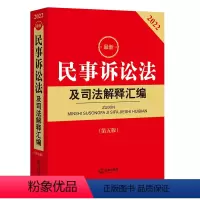 [正版]2022年版民事诉讼法及司法解释汇编 书籍