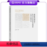 [正版]书籍老龄化背景下基本养老保险待遇调整法律问题研究 张荣芳著 法律出版社