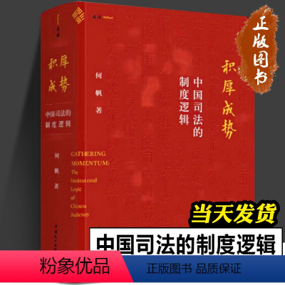 [正版]积厚成势 中国司法的制度逻辑 何帆新作 麦读法律33 9年清华课程精华 讲述中国特色的司法制度是如何形成的 中