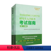 全国法律硕士业学位研究生入学联考考试指南 第二十四版 法律业学位研究生教育指导委员会编 9787300321943中 [