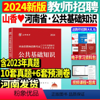 [正版]河南发货山香2024年河南省教师招聘考试公共基础知识历年真题及预测试卷政治经济法律常识招教考入编制中小学统考历