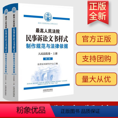 [正版]2023新书 人民法院民事诉讼文书样式 制作规范与法律依据(人民法院卷)上下册 中国法制出版社 9787521