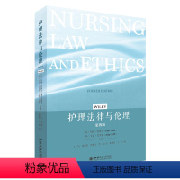 [正版] 护理法律与伦理 第四版 约翰·廷格尔 艾伦·克里布 北京大学出版社 9787301338971