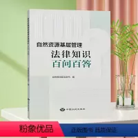 [正版]自然资源基层管理法律知识百问百答 自然资源部法规司 法律法规知识问答书籍