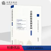 [正版]首都检察案例参阅(第一辑)北京市人民检察院法律政策研究室 法律出版社
