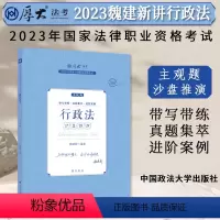 [正版]厚大法考2023法律职业资格司法考试 魏建新讲行政法 主观题沙盘推演 2023司法考试主观题冲刺 厚大主观题行