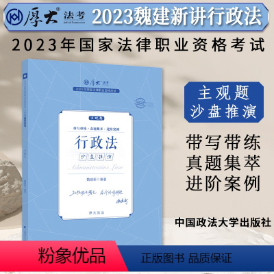 [正版]厚大法考2023法律职业资格司法考试 魏建新讲行政法 主观题沙盘推演 2023司法考试主观题冲刺 厚大主观题行
