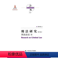 [正版] 刑法研究(第八卷)-刑法总论(III)9787300291314 陈兴良中国大学出版社有限公司法律 书籍