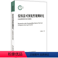 [正版]侵权法可预见性规则研究 以法律因果关系为视角 于雪锋 著 北京大学出版社