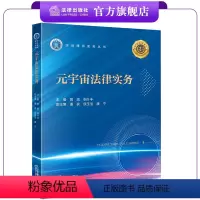 [正版]2023新书 元宇宙法律实务 黄斌 张叶丰主编 潘良 侯玉洁 康宁副主编 法律出版社