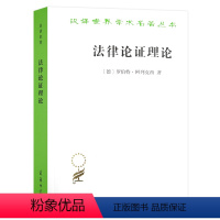 [正版] 法律论证理论——作为法律证立理论的理性论辩理论(汉译名著18) [德]罗伯特·阿列克西 著 商务印书馆 书籍