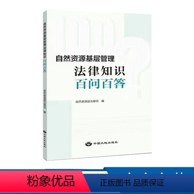 [正版]自然资源基层管理法律知识百问百答 自然资源部法规司 法律法规知识问答书籍基本国土工具书 97875200103