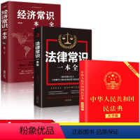 民法典维权宝典3册 [正版]国家国民法典2022年版大字经济法律常识一本全理解与适用全套2020年版新版民法典解读实用书