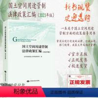 [正版]全新国土空间用途管制法律政策汇编2023年版 中国大地出版社 国土空间规划管理法律法规书籍9787520011