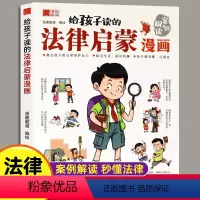 给孩子读的法律漫画 [正版](写给孩子读的法律启蒙漫画书小学生漫画启蒙书民法典入门科普书籍)