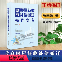 [正版]2023新书 政府房屋征收补偿搬迁操作实务 张国法 征迁全流程法律知识 法律实务操作合规指引 典型案例法制出版