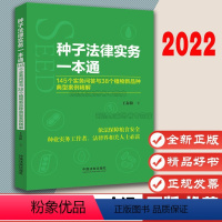 [正版]种子法律实务一本通 :145个实务问答与38个植物新品种典型案例精解 王海阳 中国法制出版社 全新 97875