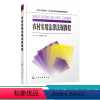 [正版]农村干部教育 农村经济综合管理系列图书 农村实用法律法规教程 张凯 民事诉讼法刑事诉讼法行政诉讼法农村法律法规