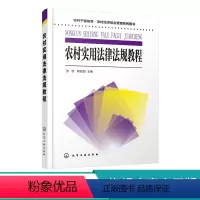 [正版]农村干部教育 农村经济综合管理系列图书 农村实用法律法规教程 张凯 民事诉讼法刑事诉讼法行政诉讼法农村法律法规
