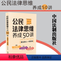 [正版]2021新书 公民法律思维养成50讲:像法律人一样思考 权利的解读 程序的力量 解决法律问题的方案 法律思维